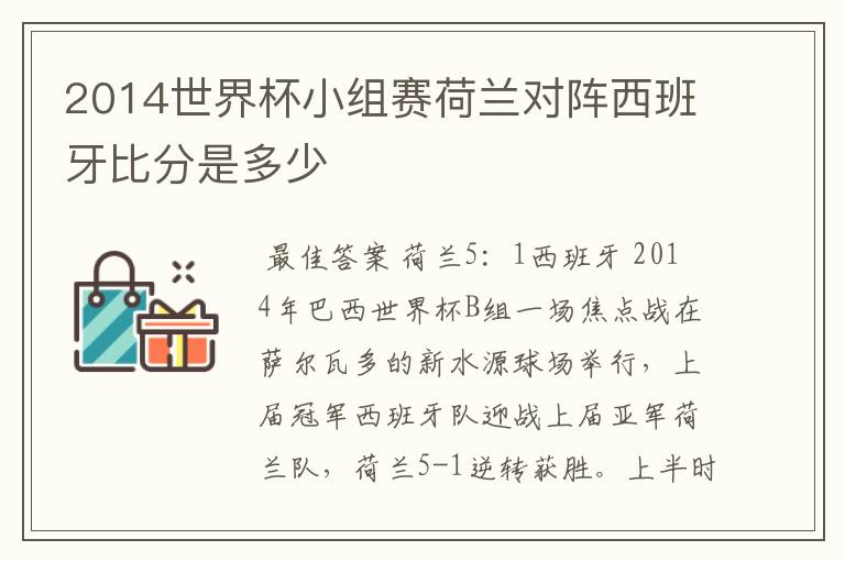 2014世界杯小组赛荷兰对阵西班牙比分是多少