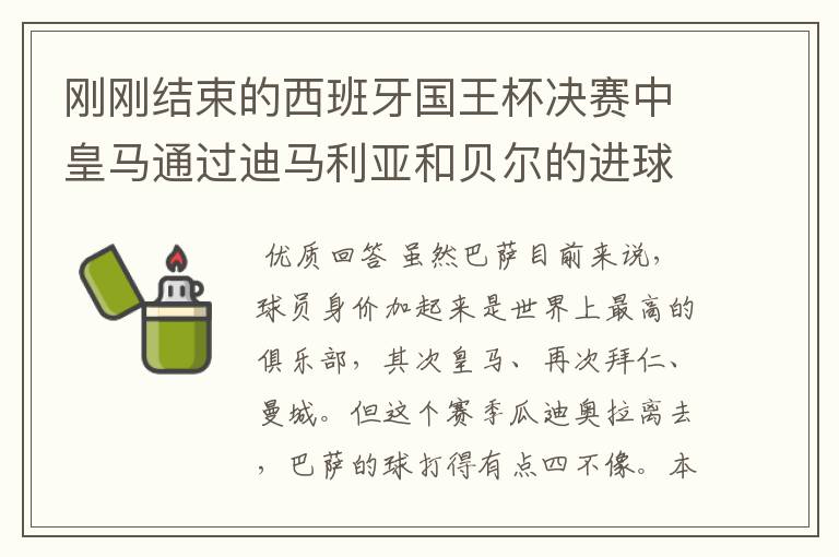 刚刚结束的西班牙国王杯决赛中皇马通过迪马利亚和贝尔的进球2比1击败巴萨,巴萨也迎来了欧冠,联赛,国