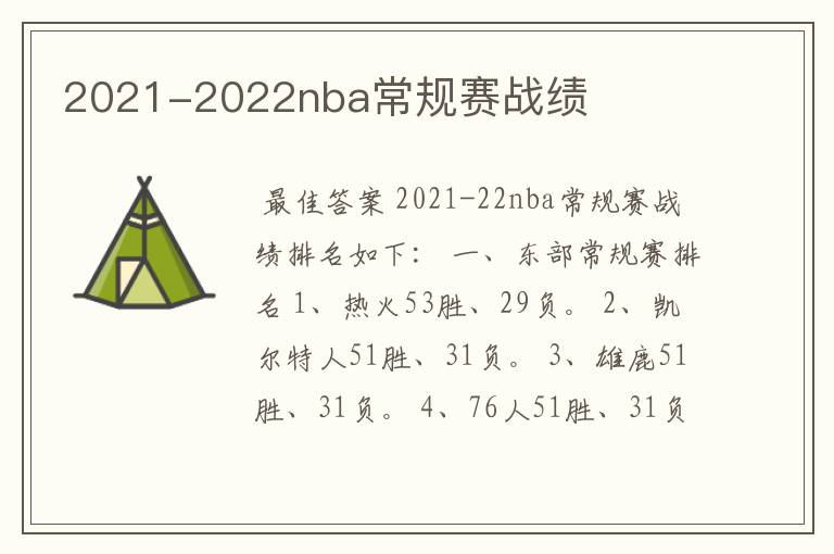 2021-2022nba常规赛战绩