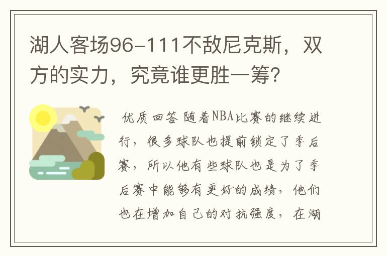 湖人客场96-111不敌尼克斯，双方的实力，究竟谁更胜一筹？