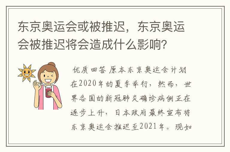 东京奥运会或被推迟，东京奥运会被推迟将会造成什么影响？