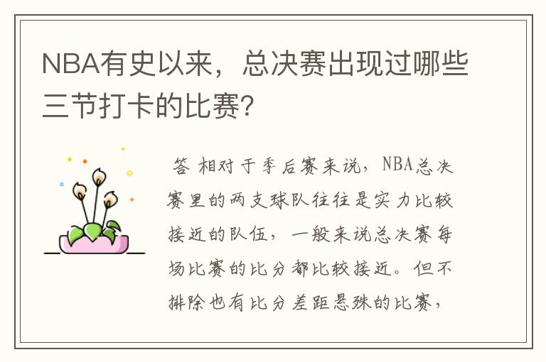 NBA有史以来，总决赛出现过哪些三节打卡的比赛？