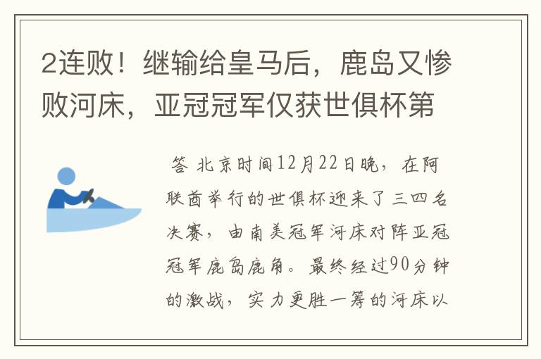 2连败！继输给皇马后，鹿岛又惨败河床，亚冠冠军仅获世俱杯第4名