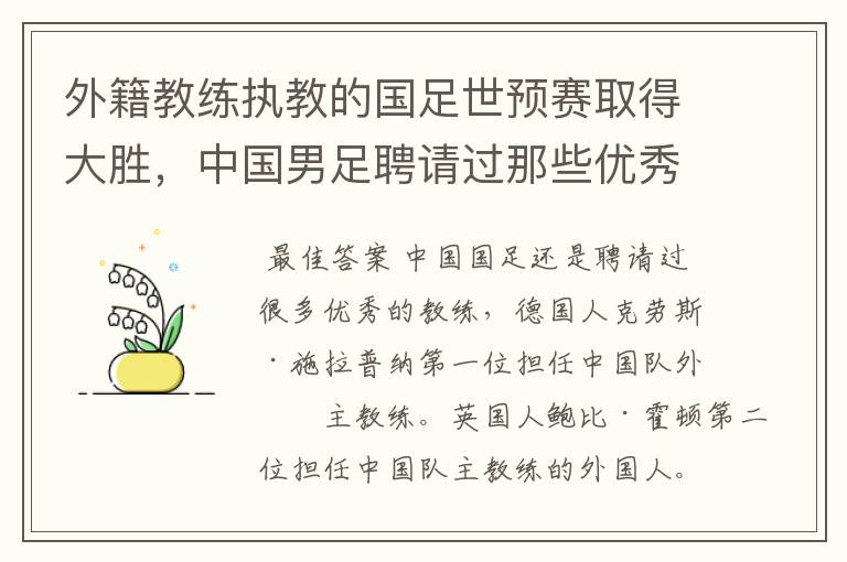 外籍教练执教的国足世预赛取得大胜，中国男足聘请过那些优秀教练?