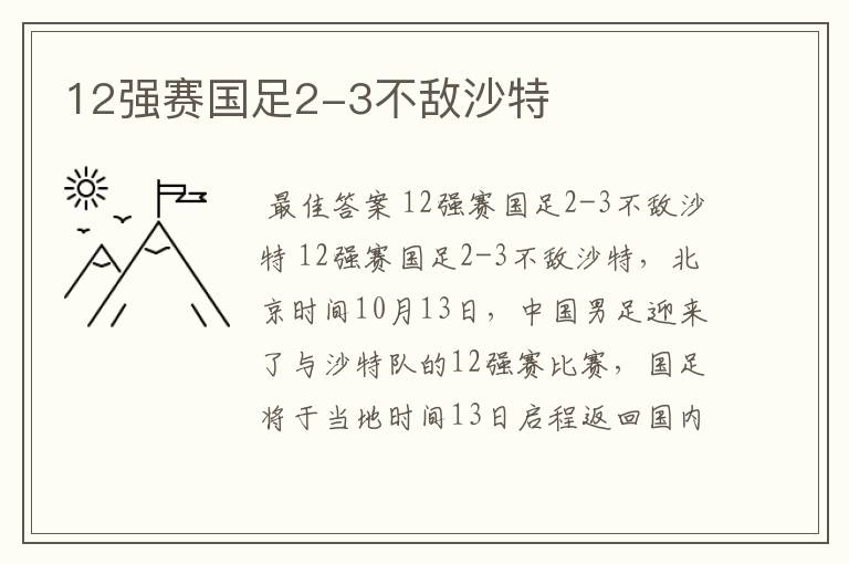 12强赛国足2-3不敌沙特