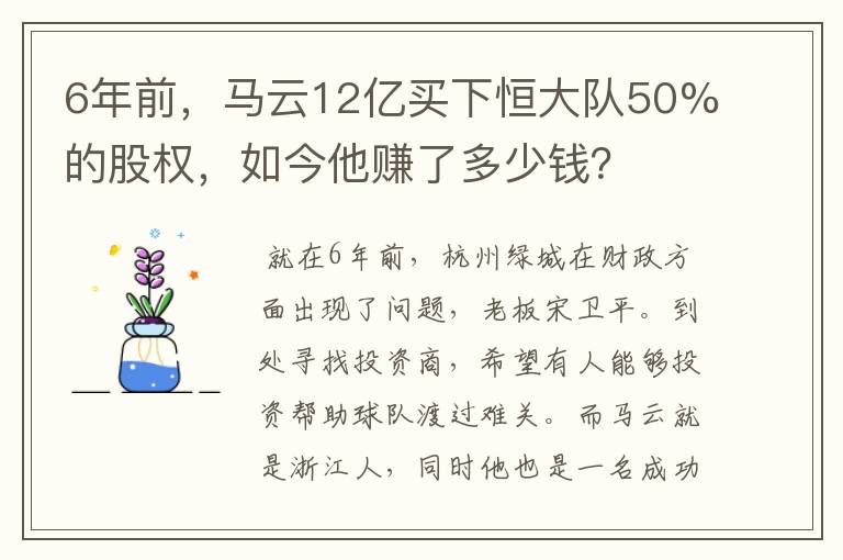 6年前，马云12亿买下恒大队50%的股权，如今他赚了多少钱？