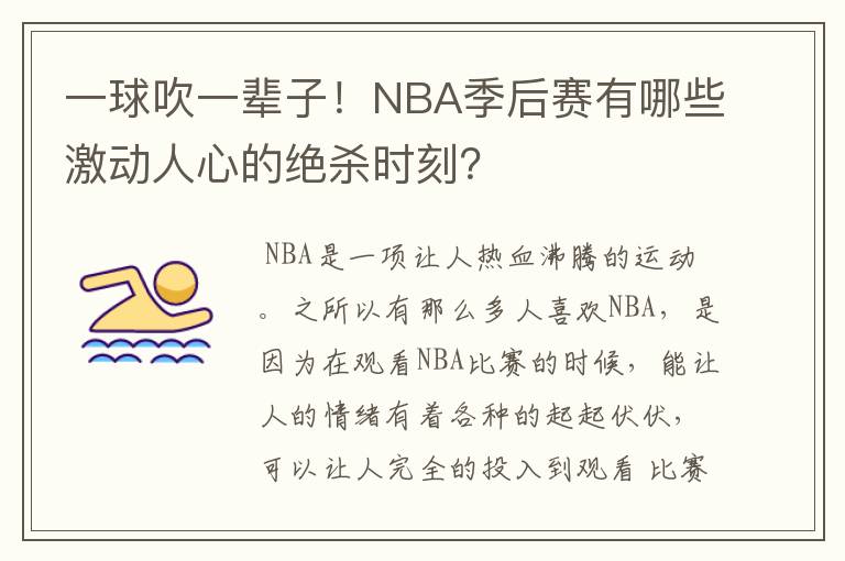 一球吹一辈子！NBA季后赛有哪些激动人心的绝杀时刻？