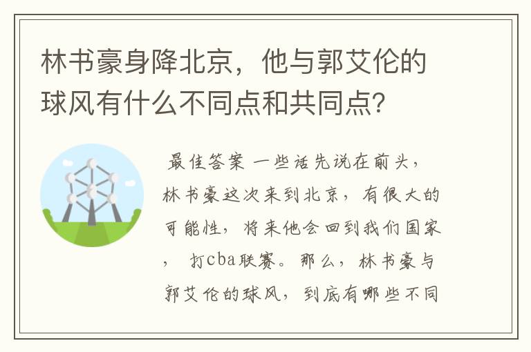 林书豪身降北京，他与郭艾伦的球风有什么不同点和共同点？