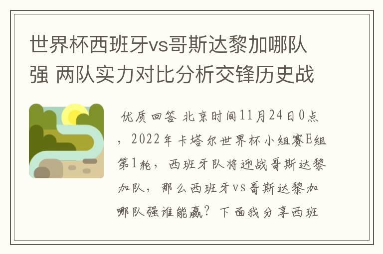 世界杯西班牙vs哥斯达黎加哪队强 两队实力对比分析交锋历史战绩