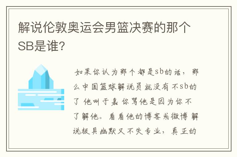 解说伦敦奥运会男篮决赛的那个SB是谁?