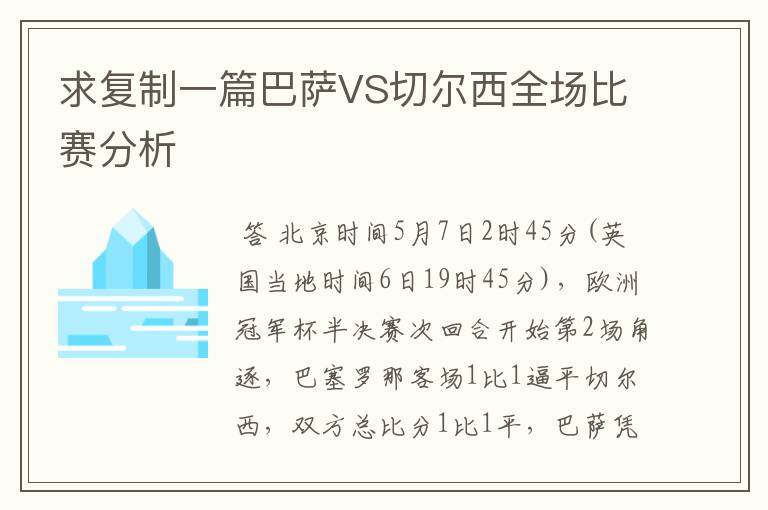 求复制一篇巴萨VS切尔西全场比赛分析