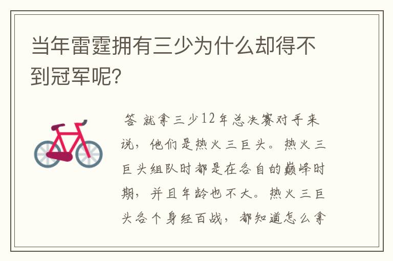 当年雷霆拥有三少为什么却得不到冠军呢？