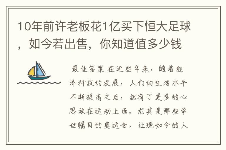 10年前许老板花1亿买下恒大足球，如今若出售，你知道值多少钱吗？