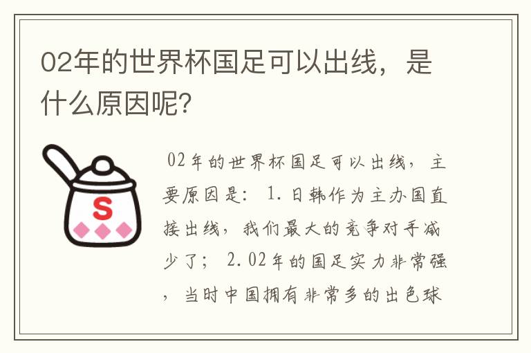 02年的世界杯国足可以出线，是什么原因呢？