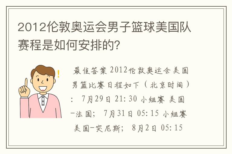 2012伦敦奥运会男子篮球美国队赛程是如何安排的？