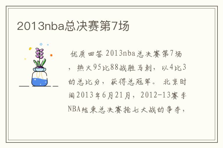 2013nba总决赛第7场