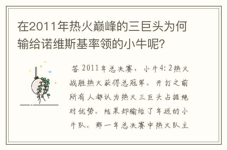 在2011年热火巅峰的三巨头为何输给诺维斯基率领的小牛呢？