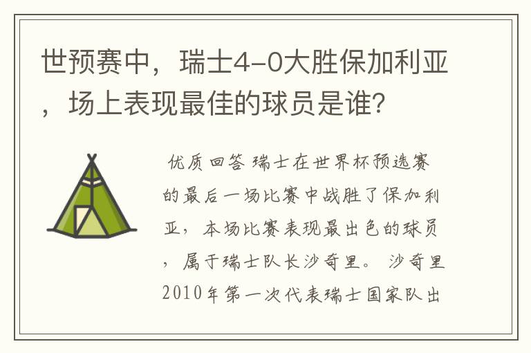 世预赛中，瑞士4-0大胜保加利亚，场上表现最佳的球员是谁？