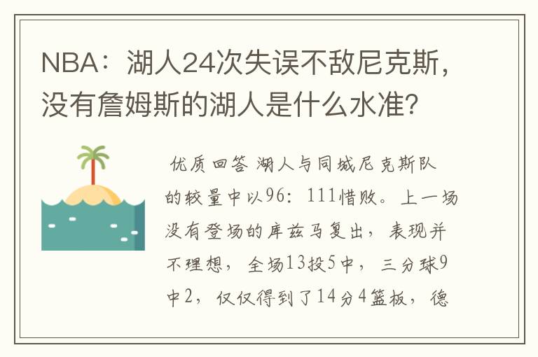 NBA：湖人24次失误不敌尼克斯，没有詹姆斯的湖人是什么水准？