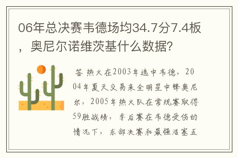 06年总决赛韦德场均34.7分7.4板，奥尼尔诺维茨基什么数据？