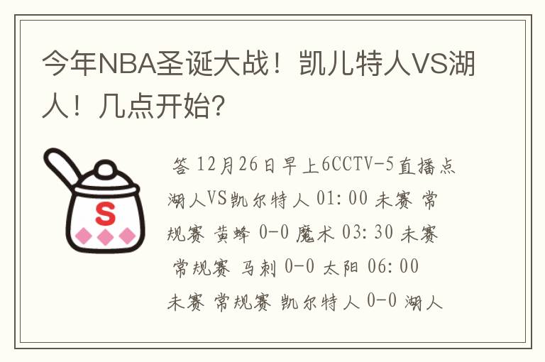 今年NBA圣诞大战！凯儿特人VS湖人！几点开始？