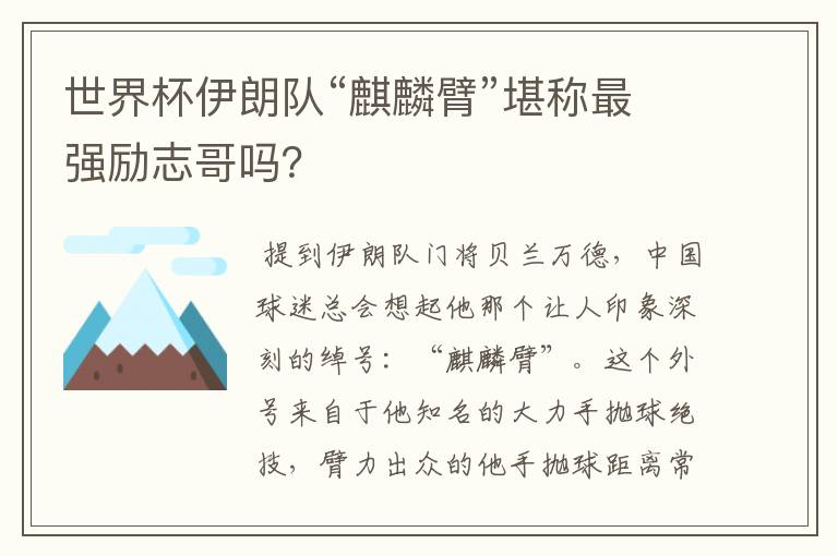 世界杯伊朗队“麒麟臂”堪称最强励志哥吗？