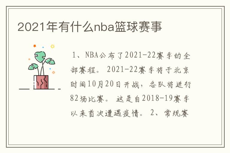 2021年有什么nba篮球赛事