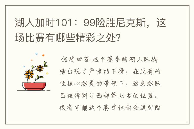 湖人加时101：99险胜尼克斯，这场比赛有哪些精彩之处？