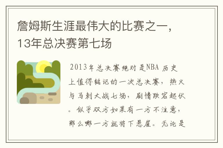 詹姆斯生涯最伟大的比赛之一，13年总决赛第七场