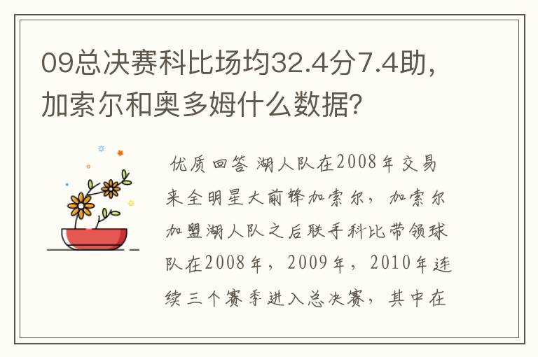 09总决赛科比场均32.4分7.4助，加索尔和奥多姆什么数据？