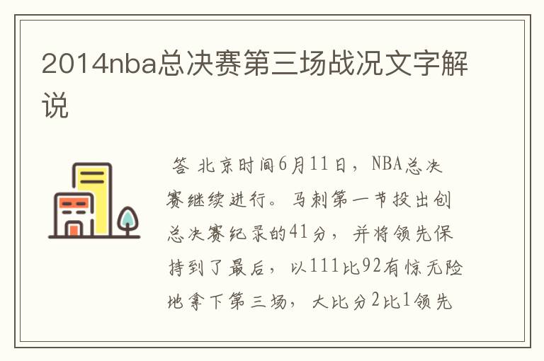 2014nba总决赛第三场战况文字解说