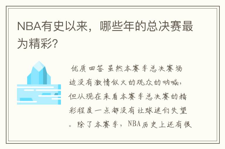 NBA有史以来，哪些年的总决赛最为精彩？