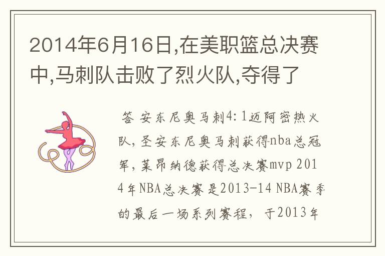 2014年6月16日,在美职篮总决赛中,马刺队击败了烈火队,夺得了总冠军