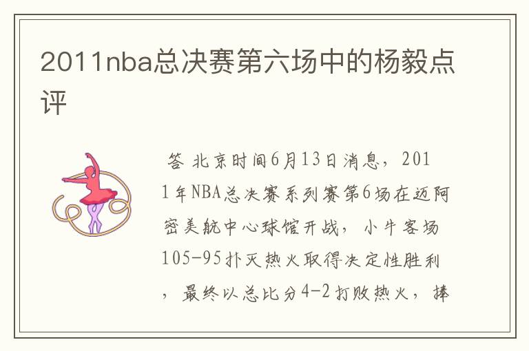 2011nba总决赛第六场中的杨毅点评