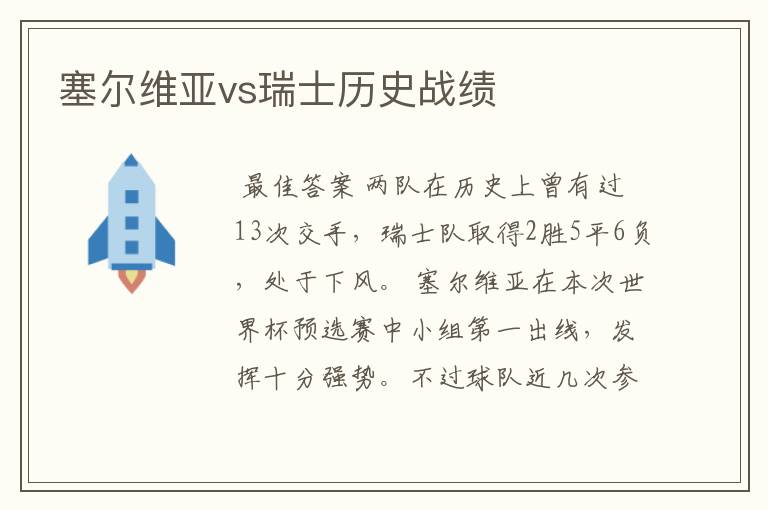 塞尔维亚vs瑞士历史战绩