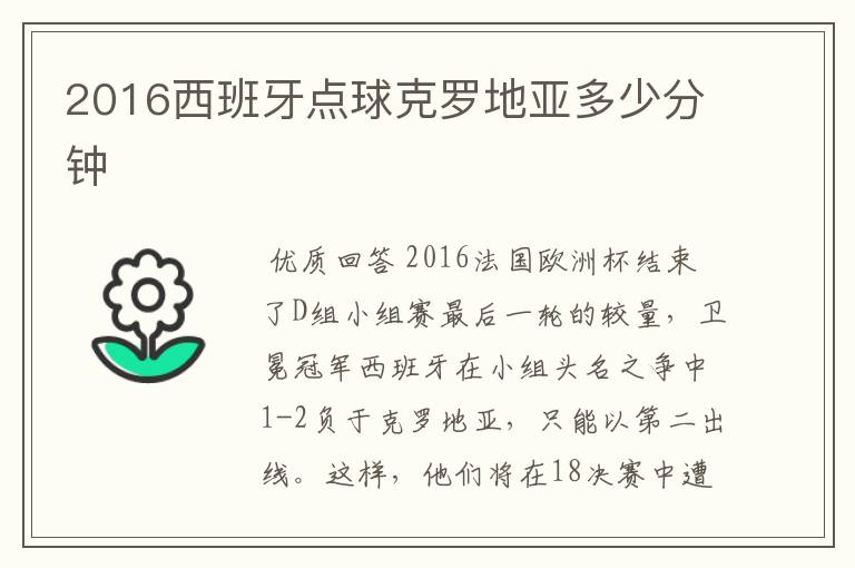 2016西班牙点球克罗地亚多少分钟