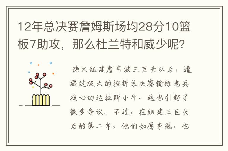 12年总决赛詹姆斯场均28分10篮板7助攻，那么杜兰特和威少呢？