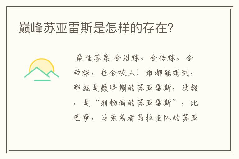 巅峰苏亚雷斯是怎样的存在？