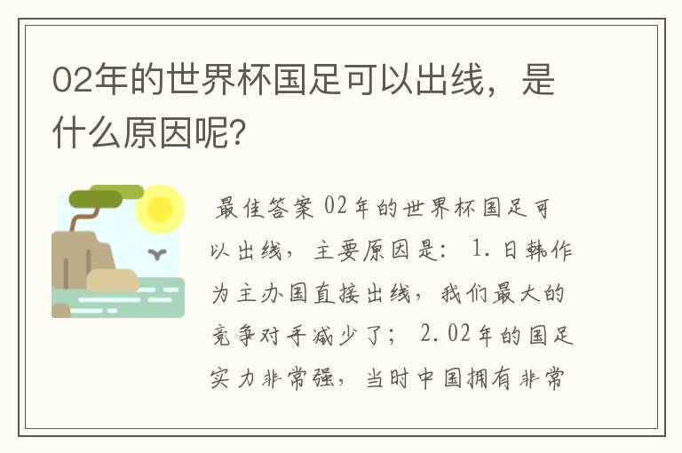 02年的世界杯国足可以出线，是什么原因呢？