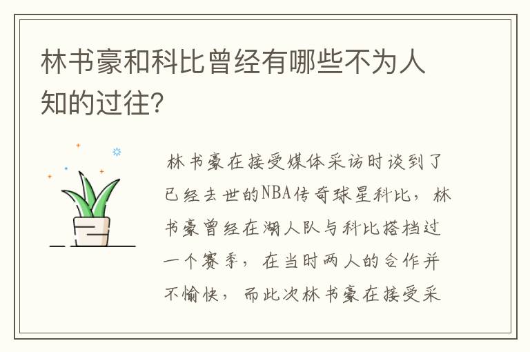 林书豪和科比曾经有哪些不为人知的过往？