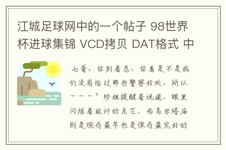 江城足球网中的一个帖子 98世界杯进球集锦 VCD拷贝 DAT格式 中文字幕 背景音乐超棒 三碟装共1.64G 地址如下