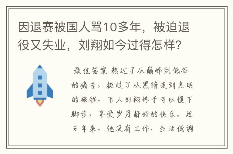 因退赛被国人骂10多年，被迫退役又失业，刘翔如今过得怎样？