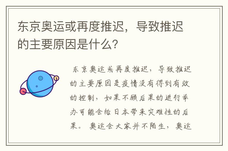 东京奥运或再度推迟，导致推迟的主要原因是什么？