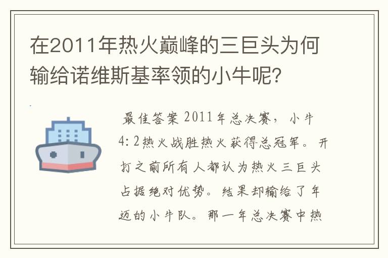 在2011年热火巅峰的三巨头为何输给诺维斯基率领的小牛呢？