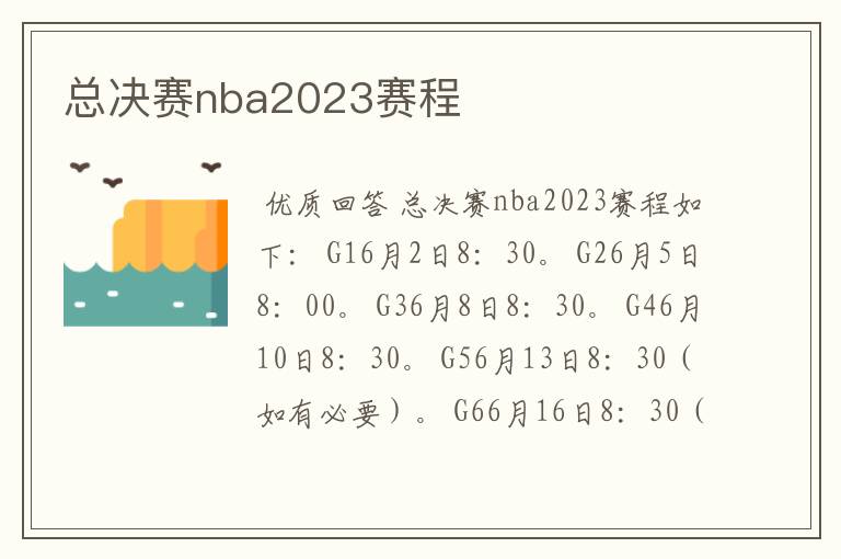 总决赛nba2023赛程