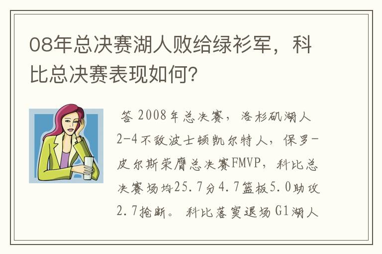 08年总决赛湖人败给绿衫军，科比总决赛表现如何？