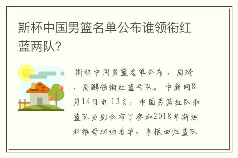 斯杯中国男篮名单公布谁领衔红蓝两队？