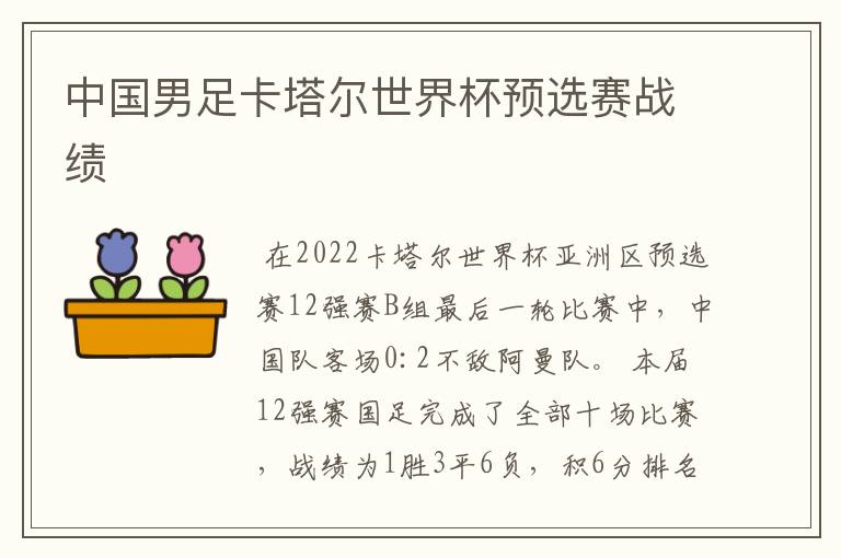 中国男足卡塔尔世界杯预选赛战绩