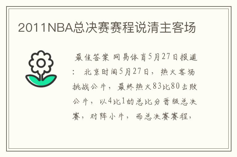 2011NBA总决赛赛程说清主客场