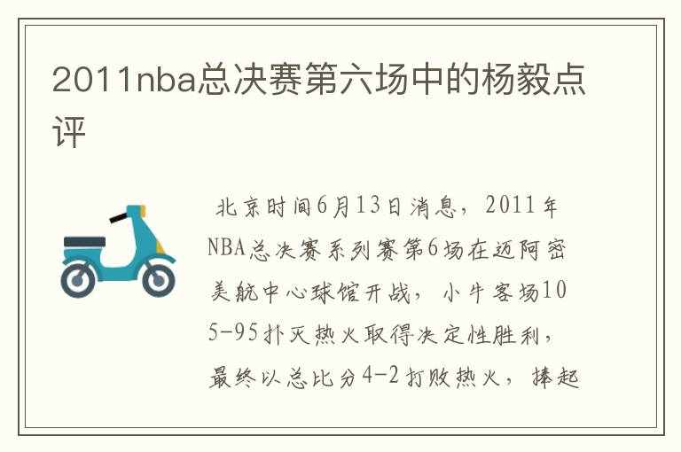 2011nba总决赛第六场中的杨毅点评